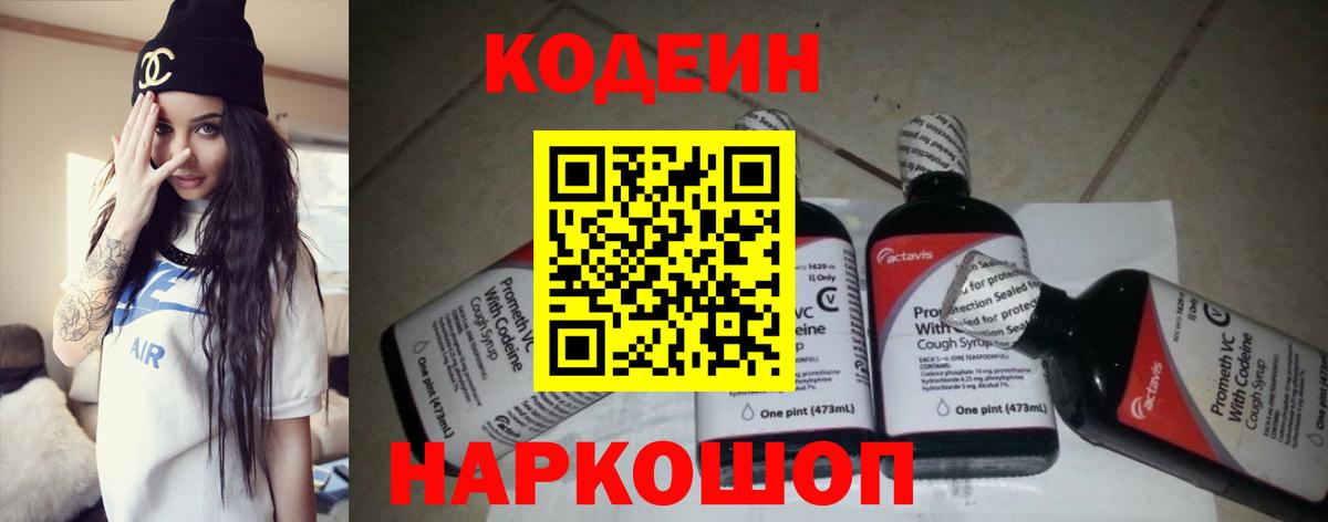Codein Purple Drank  Кодеин напиток Lean (лин)  Москва  Вход с VPN 